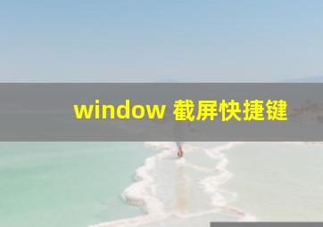 window 截屏快捷键